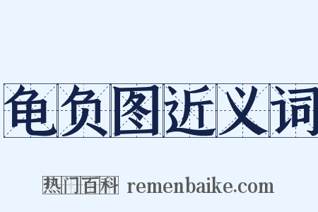 龟负图近义词是什么意思的图片